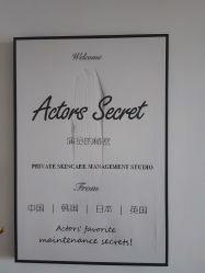 -演员的秘密·皮肤管理