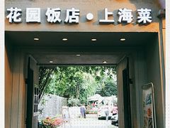 门面-老洋房花园饭店(绍兴路店)
