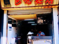 门面-巴哈面店(沈家门西大街店)