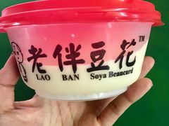 -老伴豆花(麦士威熟食中心店)