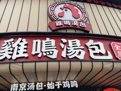 -鸡鸣汤包(狮子桥店)