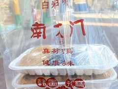-南大门韩国米糕(公滨路店)