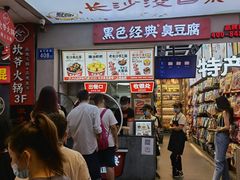 -黑色经典臭豆腐·湖南特产(潇湘文化店)