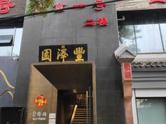 门面-望京一号·重庆江湖菜(工体店)