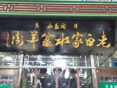 门面-老白家水盆羊肉