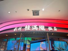 -桂满陇·杭州饭店(清河万象店)