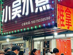 -小吴水煮(羊子巷无任何分店)