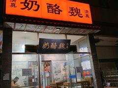 门面-奶酪魏(牛街总店)