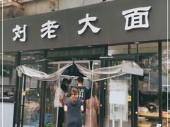 门面-王老大面(凤城六路店)