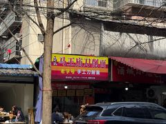 -马王庙刀削面馆(四川省交通学院宿舍店)