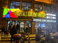 -四禧精酿铜锅涮肉·烧烤工场(大明湖店)