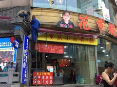 门面-花市豌杂面(民生路店)