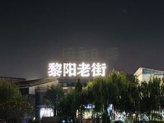 -黎阳老街