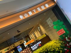门面-遇见湘·地道湖南菜(云门店)