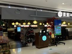 -湊湊火锅·茶憩(上海合生汇店)