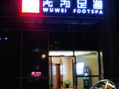 -无为足道(中南二路店)