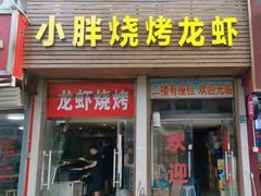-小胖龙虾烧烤(东波路店)