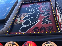 -横浜家系ラーメン壱角家(新宿アルタ裏店)