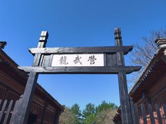-老龙头景区