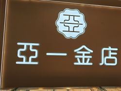 -亚一金店(鞍山路店)