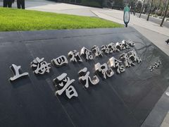 -上海四行仓库抗战纪念馆