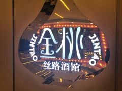 -丝路金桃·新疆菜(徐汇店)