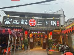 -富正毅三下锅·湘西韵味(天门山索道店)