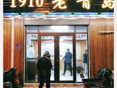 门面-1910老鲁味海鲜·戳子肉·青岛菜(金沙滩店)