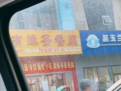 门面-有缘茶餐厅(海府分店)