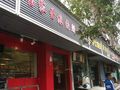 门面-吾家香港烧腊专门店