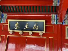 -恭王府博物馆