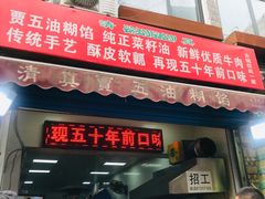 门面-贾五油糊馅