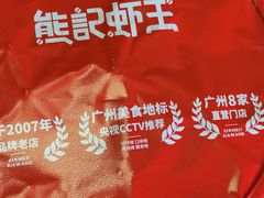 -熊记虾王·蓝龙虾(东晓南店)