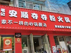 -笔记安顺夺夺粉火锅