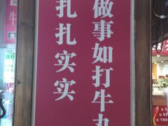 -食潮汕头鲜牛馆(望京保利店)