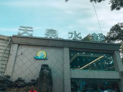 -天泉水都(子固路馆)