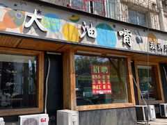 -大油嘴碳烤油边