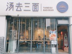 -汤去三面(骆驼店)