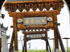 -白鹿原影视城