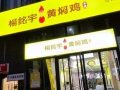 -杨铭宇黄焖鸡米饭(光谷APP广场店)