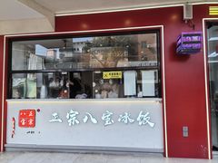 -正宗八宝冰饭·非遗冰饭·烧烤(奎桥店)