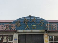 -南戴河海滨市场