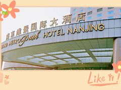 -南京维景国际大酒店(南京博物院店)