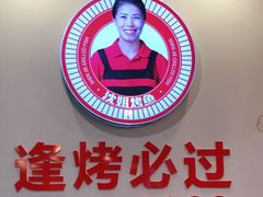 -沈姐万州烤鱼(沙坪坝七中店)