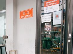 -Side Street街旁(交道口店)