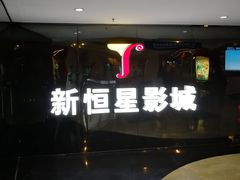 -上海金逸影城(静安大悦城店（原新恒星影城）)