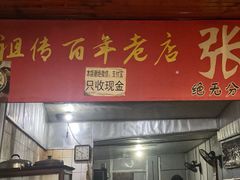 -张醪糟