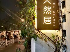 -天然居(伦教店)