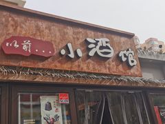 门面-以前的小酒馆(中山广场店)