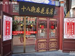 -桂发祥·直营(古文化街店)